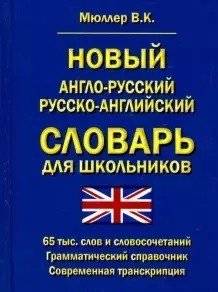 Новый англо-русский русско-английский словарь для школьников 65 000 слов и словосочетаний. Грамматический справочник
