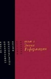 Истоки современной политической мысли. Эпоха реформации Том 2. Квентин Скиннер | The Foundations of Modern Political Thought. The Age of Reformation Vol 2. Quentin Skinner
