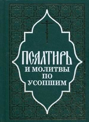 Псалтирь и молитвы по усопшим | Psalter and Prayers for the Departed