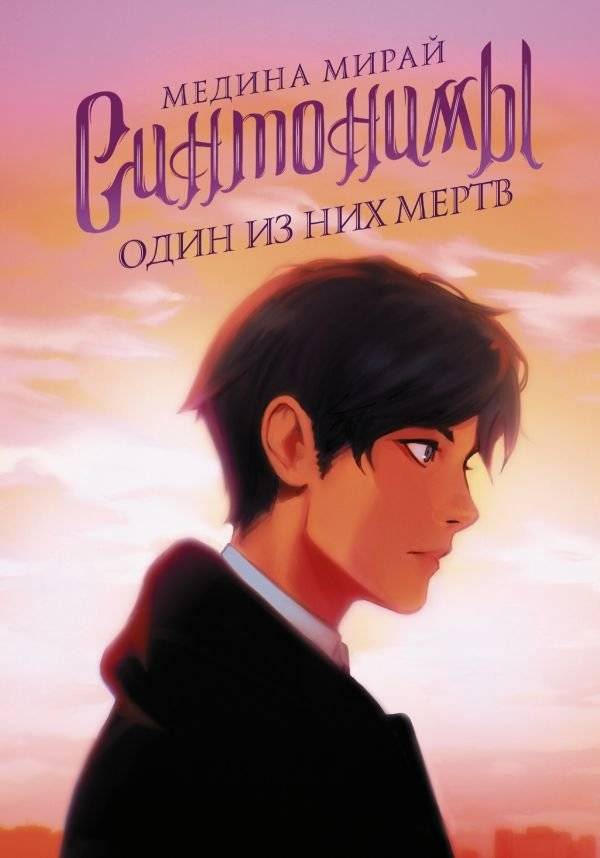 Синтонимы. Один из них мертв | Syntonyms: One of Them Is Dead