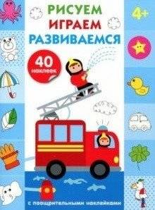 Рисуем, играем, развиваемся. Выпуск №3 (с наклейками) | Drawing, Playing, Developing. Issue #3 (with stickers)
