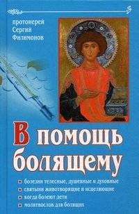 В помощь болящему | Aids for the Ailing