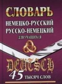 Немецко-русский, русско-немецкий словарь для учащихся. 45 тысяч слов | German-Russian, Russian-German Dictionary for Learners. 45 Thousand Words