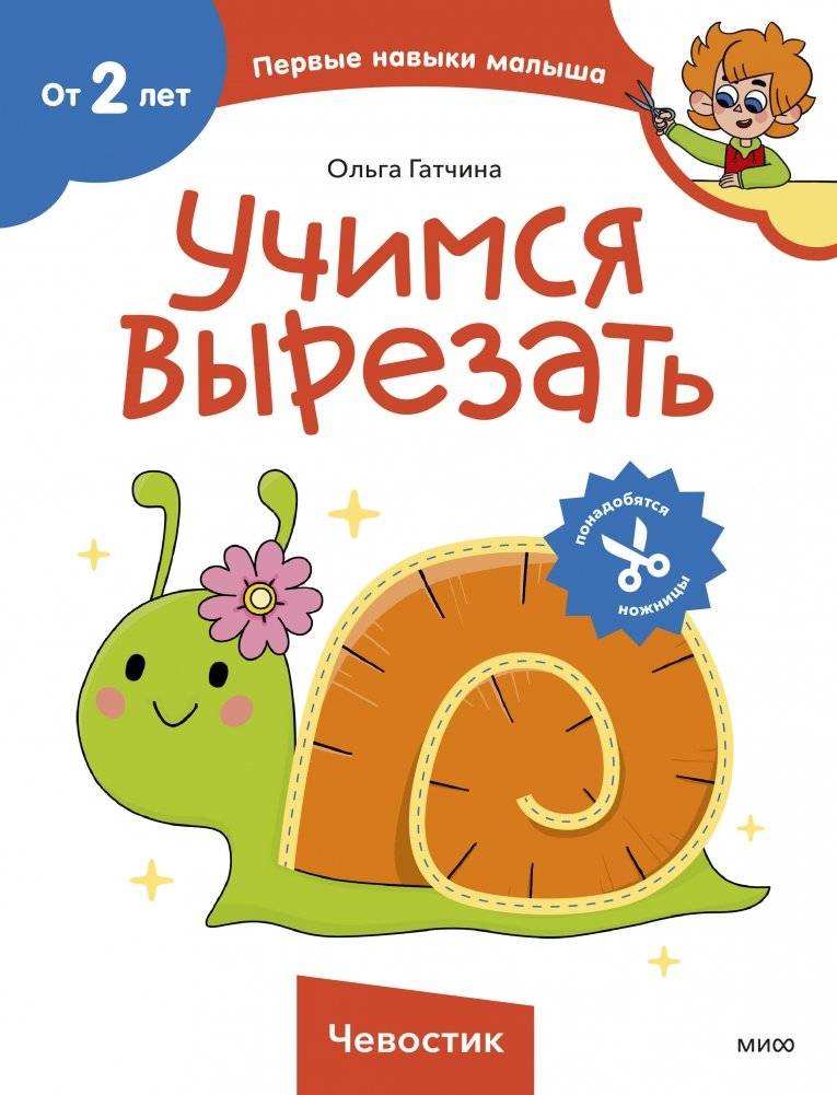 Учимся вырезать (Чевостик) | Learning to Cut (Chebostik)