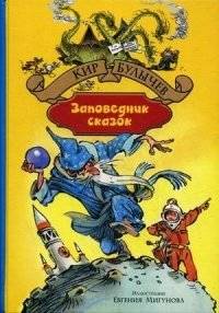 Заповедник сказок | Fairytale Reserve