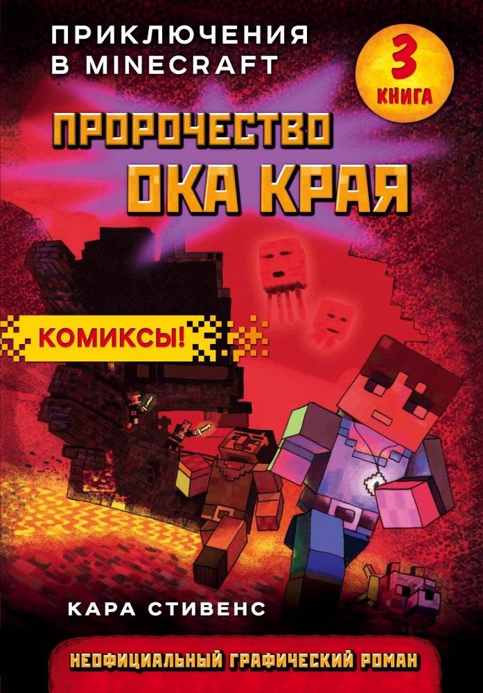 Пророчество ока Края. Книга 3 | The Prophecy of the Eye of the End. Book 3