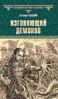 Изгоняющий демонов | The Demon Exorcist
