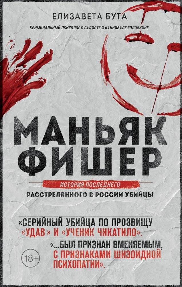 Маньяк Фишер. История последнего расстрелянного в России убийцы | Fisher the Maniac. The Story of Russia's Last Executed Murderer