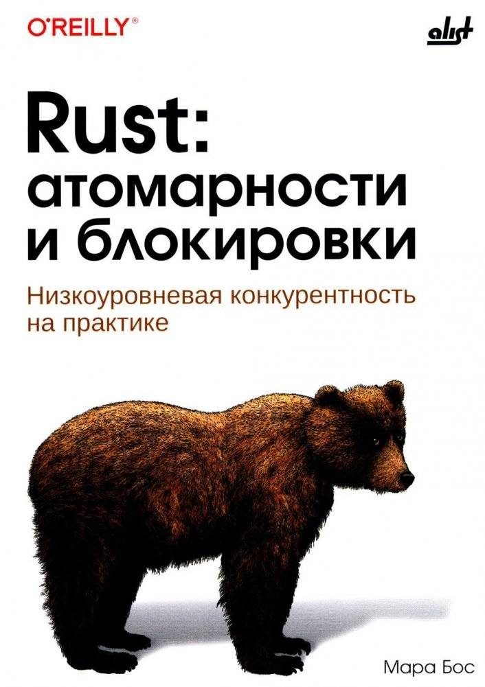 Rust: атомарности и блокировки. Низкоуровневая конкурентность на практике | Rust: Atomics and Locks: Low-Level Concurrency in Practice
