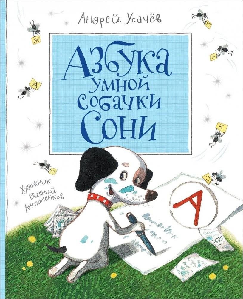 Азбука умной собачки Сони | Sonya the Smart Doggy's Alphabet Book