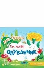 Одуванчик. Книжка-гармошка | Dandelion. Accordion Book