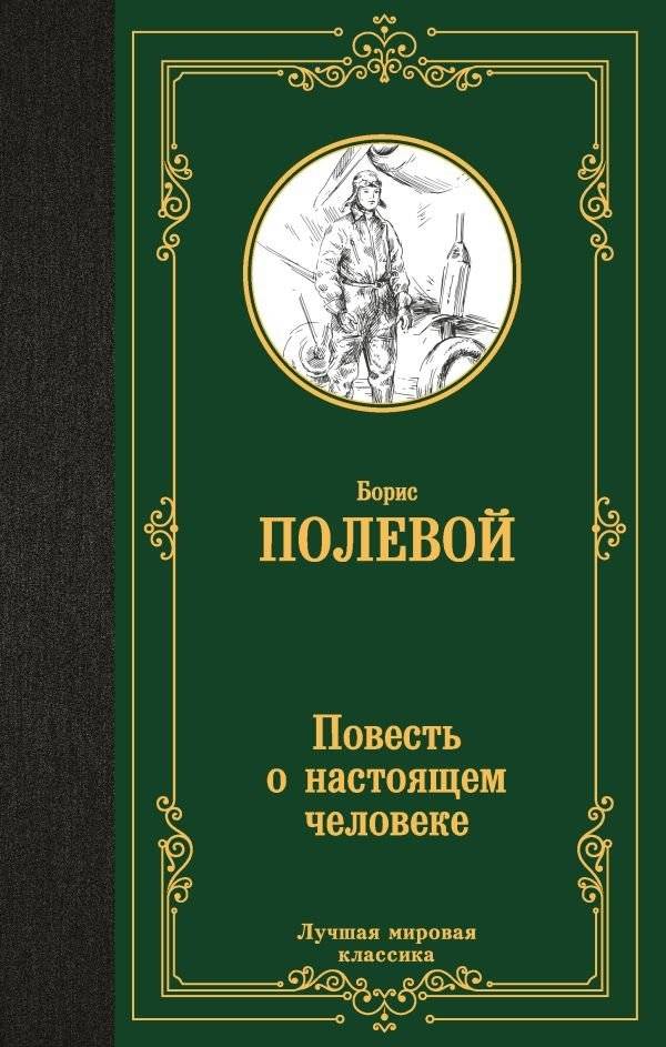 Повесть о настоящем человеке | The Story of a Real Man