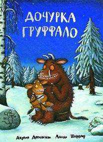 Дочурка Груффало | The Gruffalo's Daughter