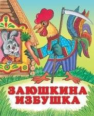 Заюшкина избушка | Zayushka's Hut