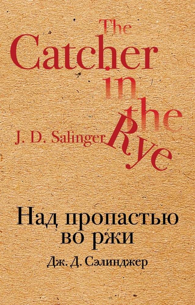 Над пропастью во ржи | The Catcher in the Rye