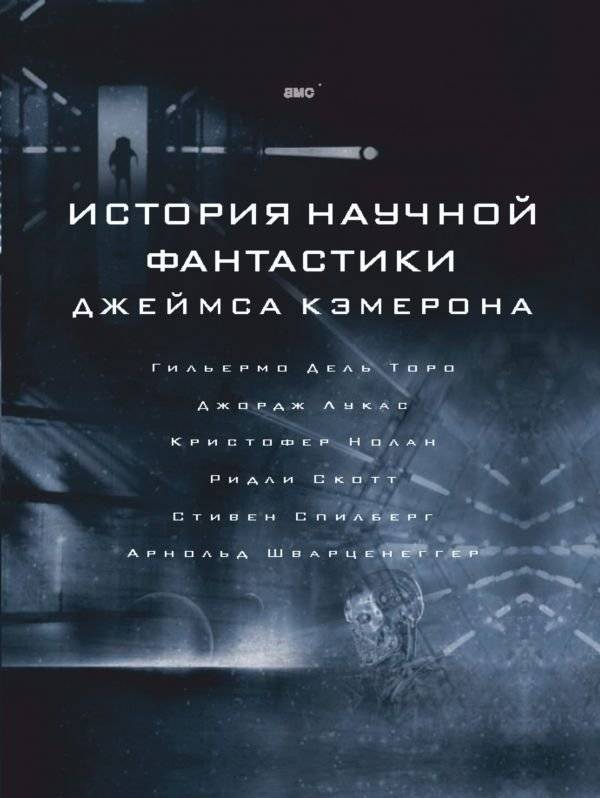 История научной фантастики Джеймса Кэмерона | James Cameron's History of Science Fiction