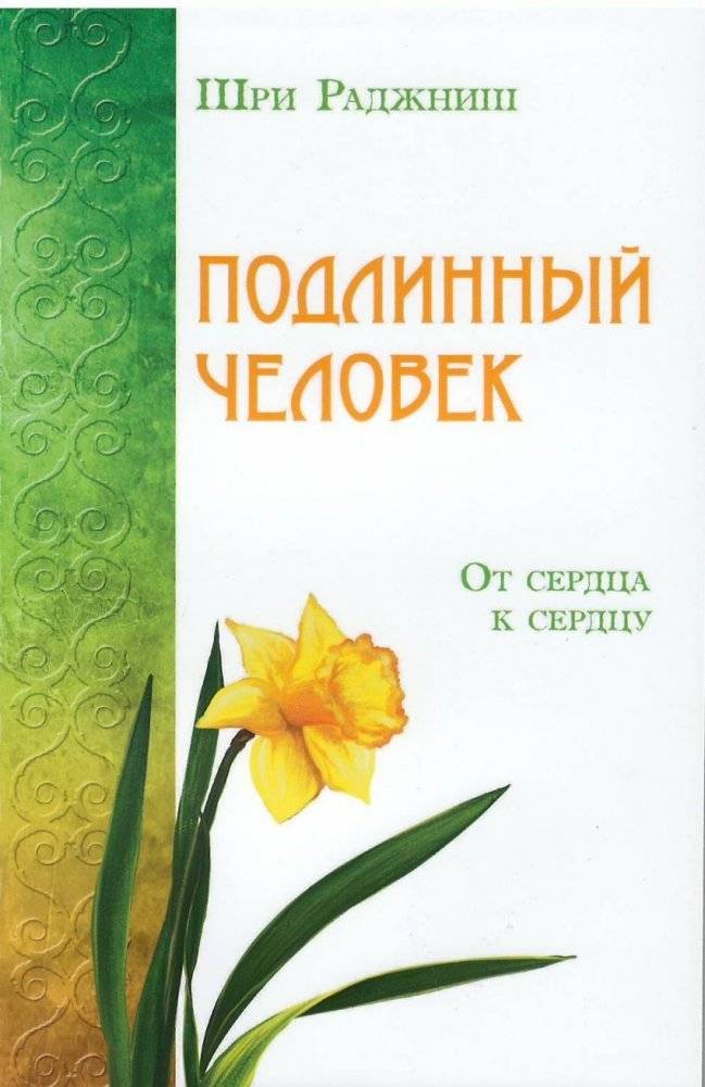 Подлинный человек. От сердца к сердцу | Authentic Human: Heart to Heart