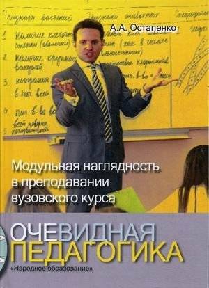 Очевидная педагогика. Модульная наглядность в преподавании вузовского курса | Evident Pedagogy: Modular Clarity in University Course Instruction