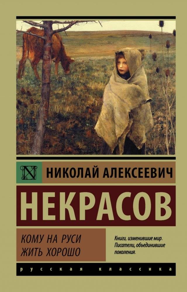Кому на Руси жить хорошо | Who Lives Well in Russia