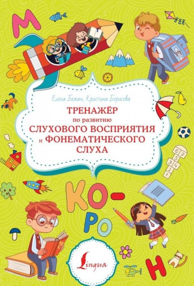 Тренажер по развитию слухового восприятия и фонематического слуха | Auditory Perception and Phonemic Hearing Trainer