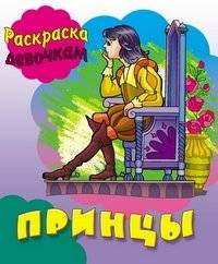 Принцы | Princes