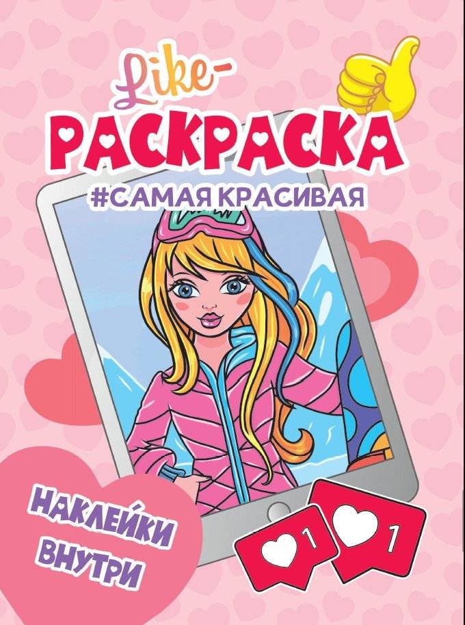 Раскраска с наклейками. Самая красивая | Coloring Book with Stickers: The Most Beautiful