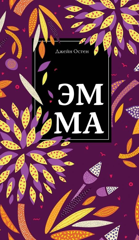 Эмма | Emma