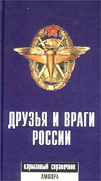 Друзья и враги России. Карманный справочник | Russia's Friends and Enemies: A Pocket Handbook