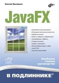 JavaFX: создание современных графических интерфейсов на Java | JavaFX: Building Modern Java GUI Applications
