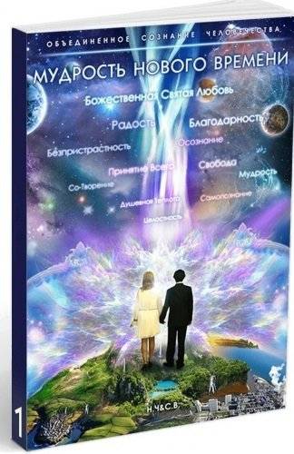 Мудрость Нового Времени | Wisdom of the New Era