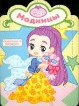 Модницы. Раскраска с вырубкой. Мои куклы. Книжка‑раскраска | Fashionistas: Cut‑out Coloring Book – My Dolls