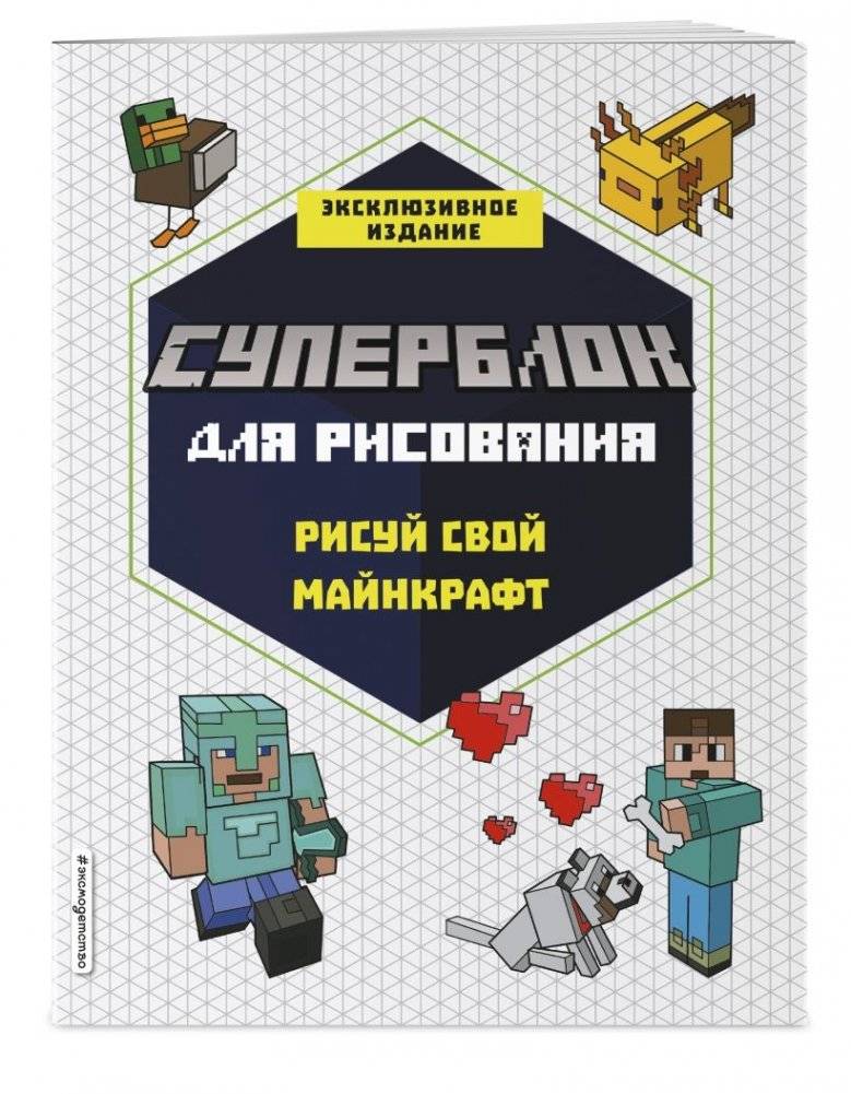 Комплект из 2-х книг Minecraft. Мультикосмос. Книга для детей + СУПЕРБЛОК для рисования фото книги 3