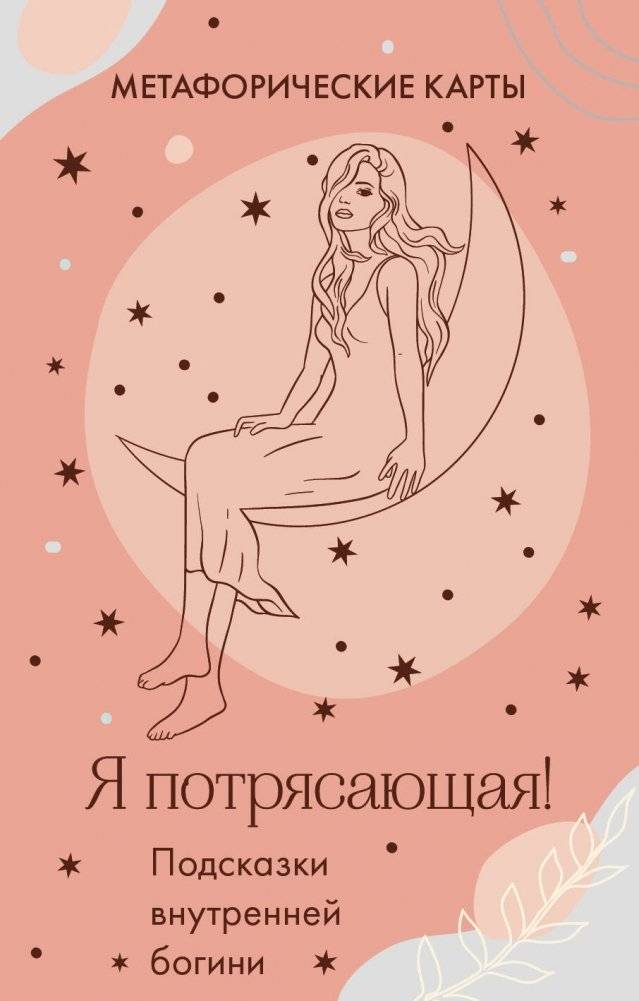 Я потрясающая! Подсказки внутренней богини. Метафорические карты (40 шт.) | I Am Amazing! Inner Goddess Guidance. Metaphorical Cards (40 pcs.)