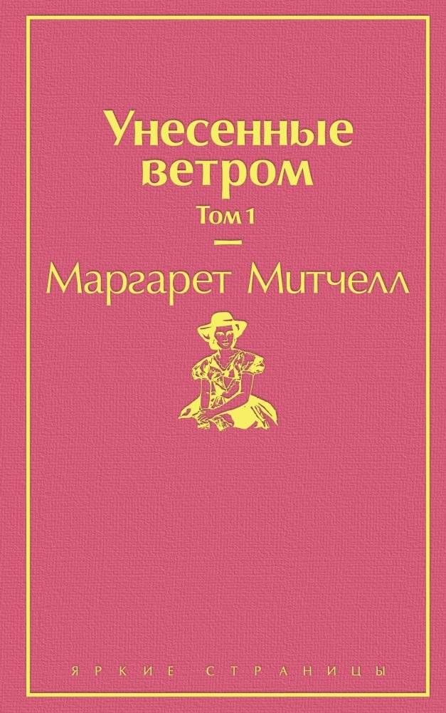 Унесенные ветром. Том 1 | Gone with the Wind. Volume 1