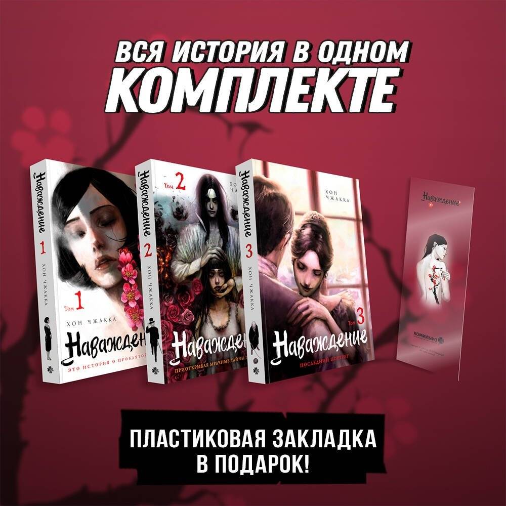 Подарочный набор Наваждение. Том 1-3 с акриловой закладкой | Obsession Gift Set. Volumes 1-3 with Acrylic Bookmark