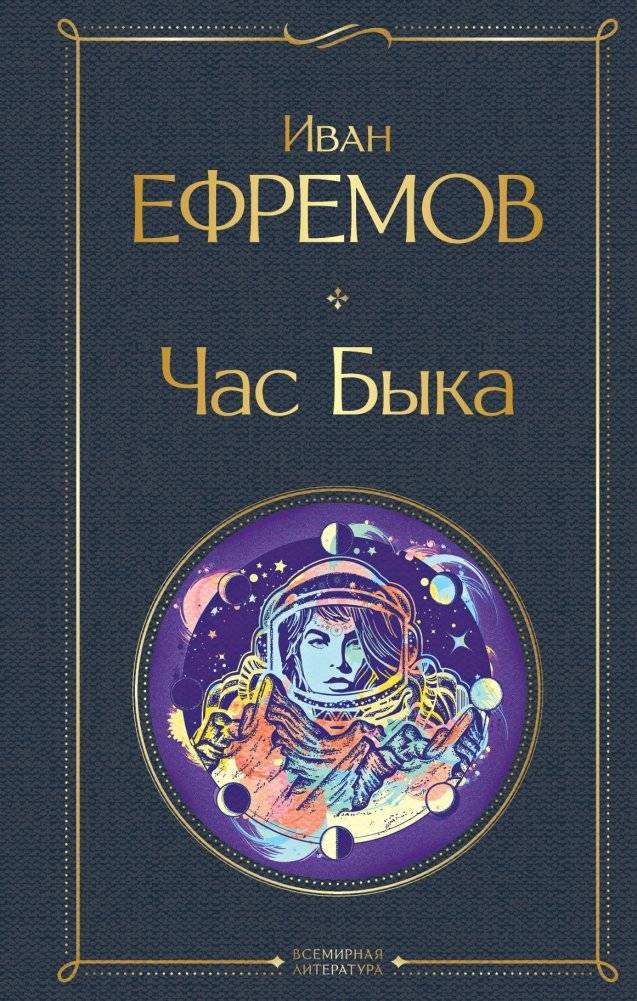 Час Быка | Hour of the Bull