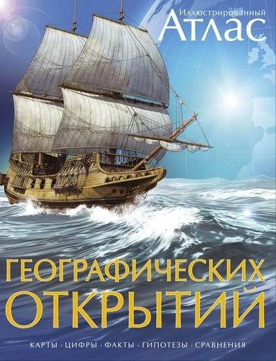 Иллюстрированный атлас географических открытий | Illiustrirovannyi atlas geograficheskikh otkrytii