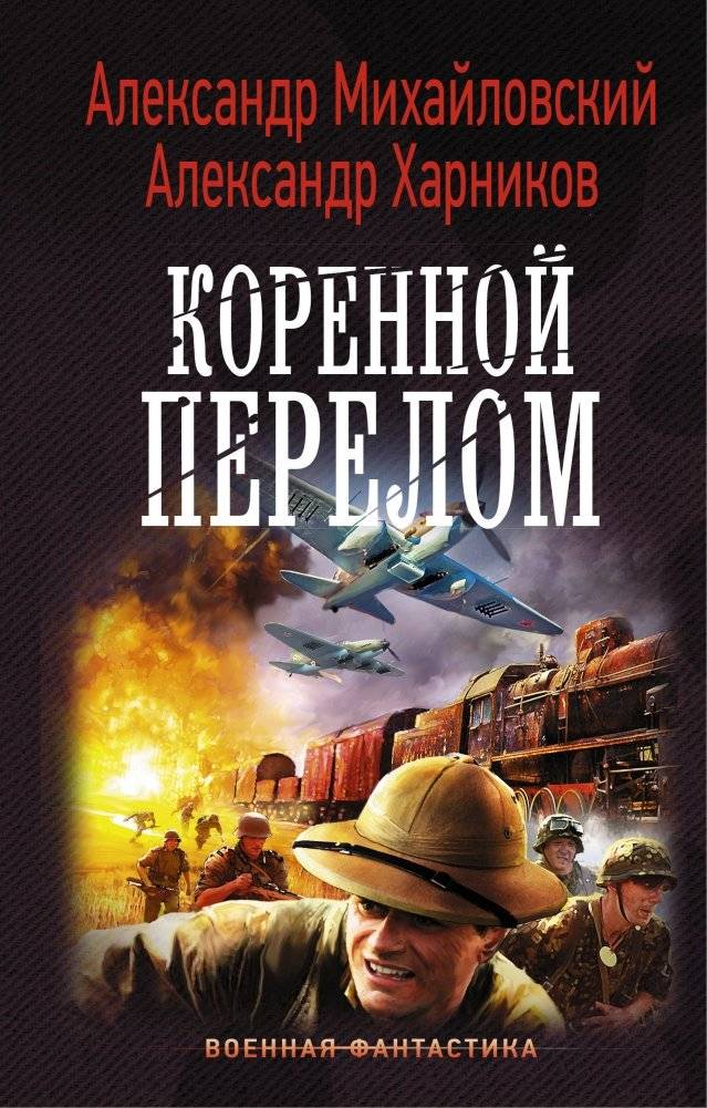 Коренной перелом | The Turning Point
