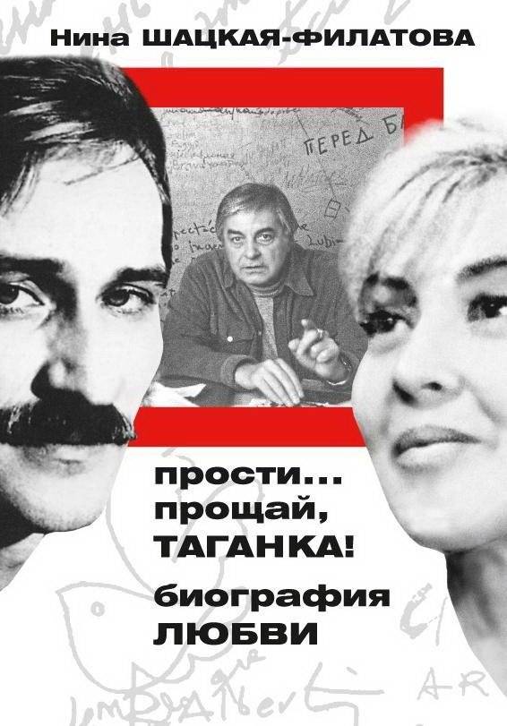 Прости, прощай, Таганка! Биография любви | Forgive Me, Farewell, Taganka! A Biography of Love