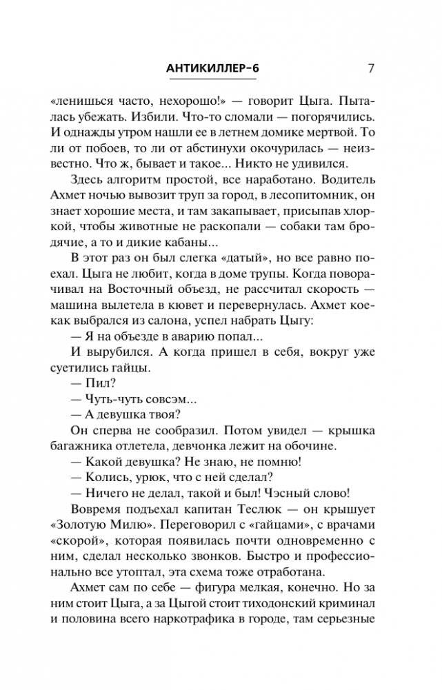Антикиллер-6. Справедливость точно не отмеришь фото книги 5