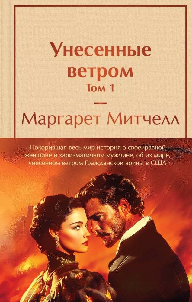 Унесенные ветром (комплект из 2 книг) | Gone With the Wind (2-Book Set)