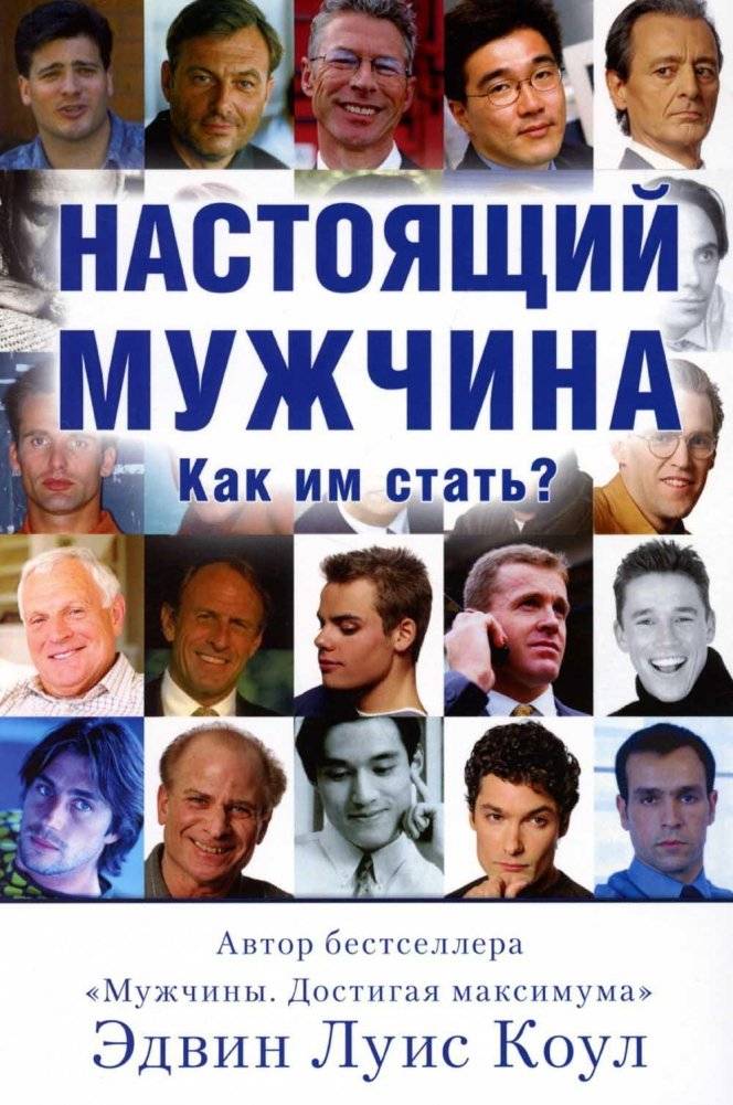 Настоящий мужчина. Как им стать? | The Real Man: How to Become One?