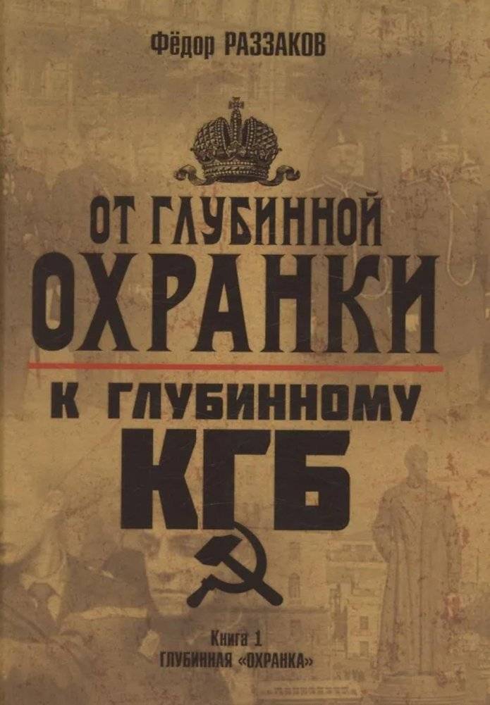 От "Глубинной Охранки" к "Глубинному КГБ". Война кланов в недрах власти и спецслужб царской России и СССР. Кн. 1. Глубин | From the 'Deep Okhrana' to the 'Deep KGB'