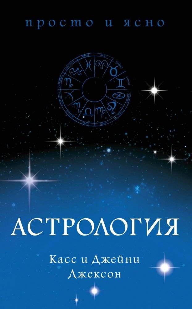 Астрология | Astrology
