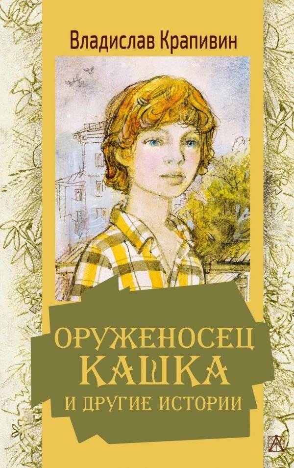 Оруженосец Кашка и другие истории | Squire Kashka and Other Stories