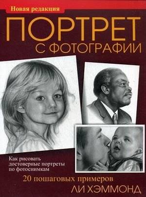 Портрет с фотографии | Portrait from a Photograph