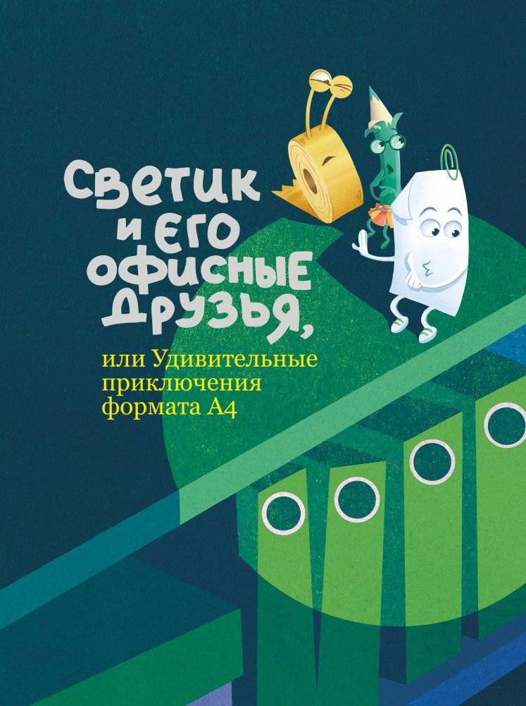 Светик и его офисные друзья, или Удивительные приключения формата А4 | Svetik and His Office Friends, or Amazing A4 Adventures