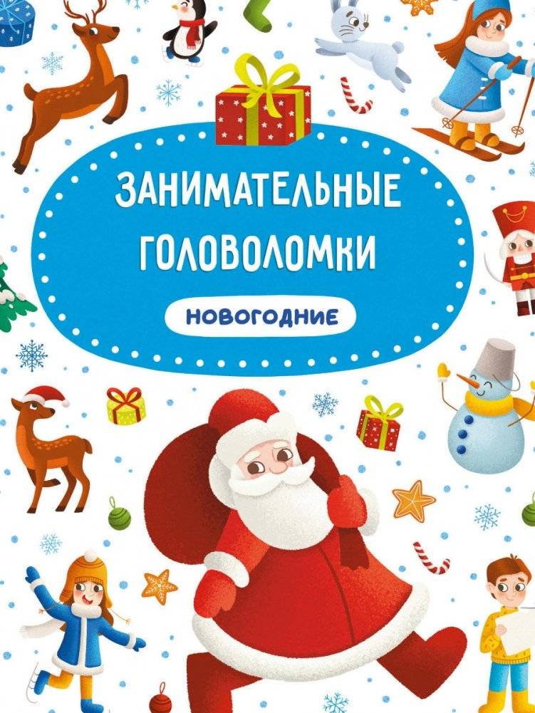 Занимательные головоломки новогодние | Engaging New Year's Puzzles