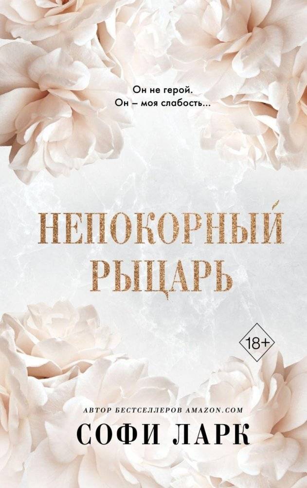 Непокорный рыцарь (#3) | The Unruly Knight (#3)