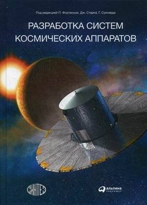 Разработка систем космических аппаратов | Spacecraft Systems Engineering